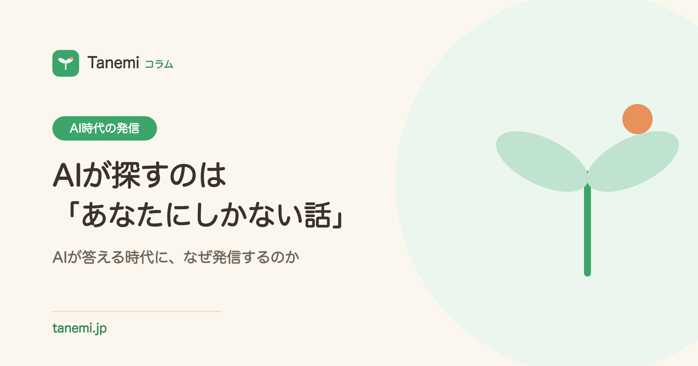 AIが何でも答える時代に、なぜ発信するのか——AIが探すのは「あなたにしかない話」