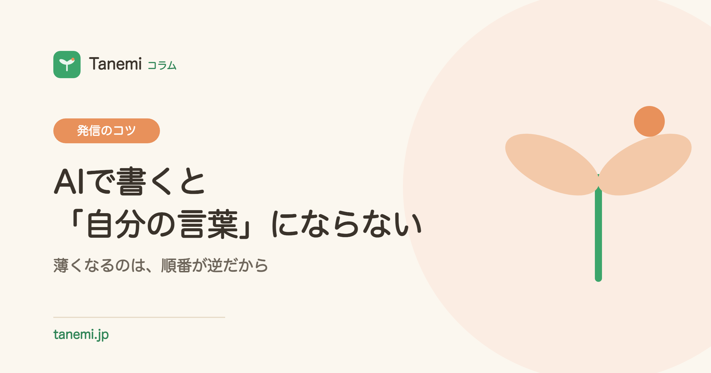 AIで書いた記事が「自分の言葉」にならない理由と、その直し方