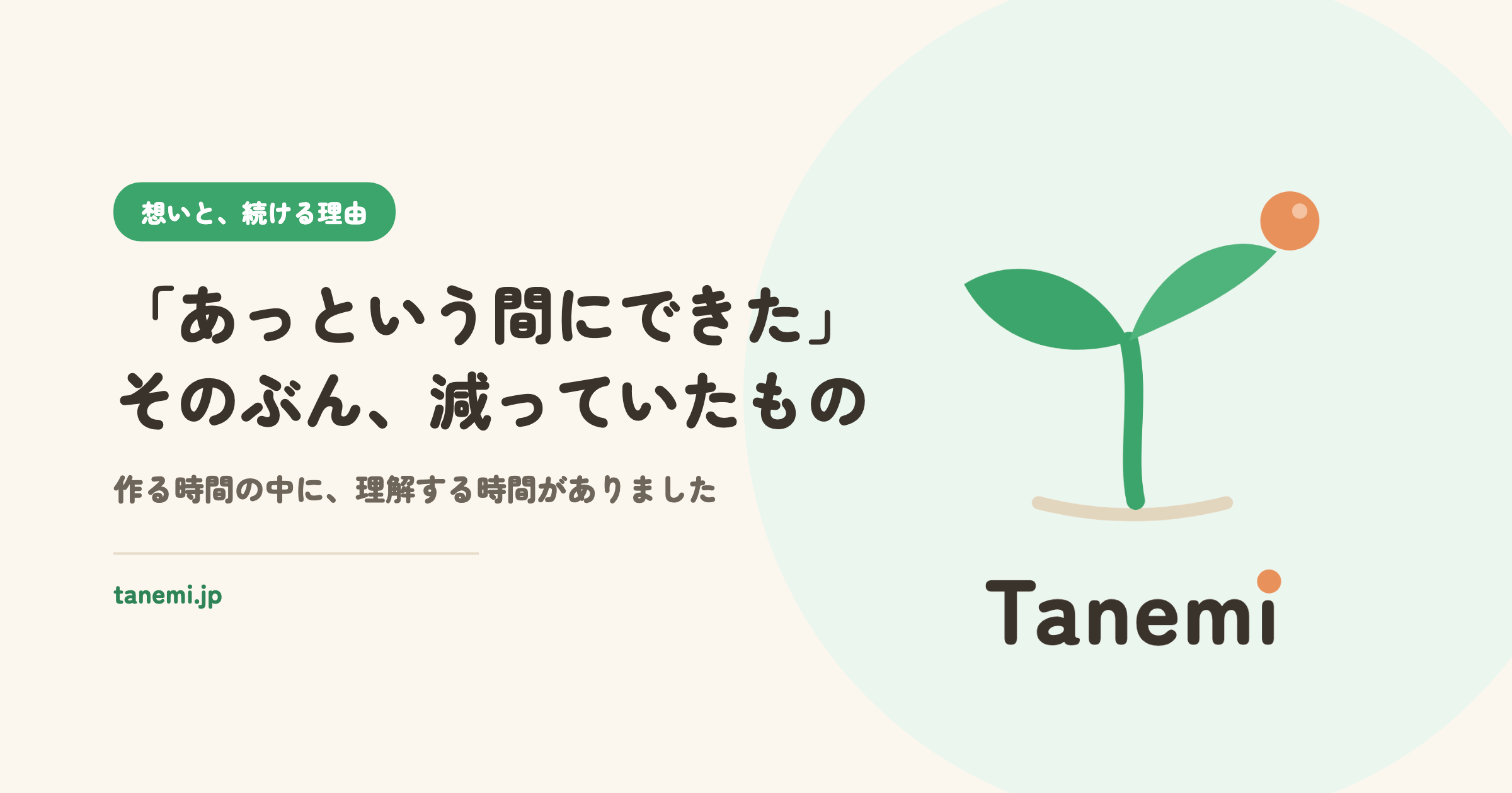 「あっという間にできた」——早く終わったぶん、気づく時間も減っていました