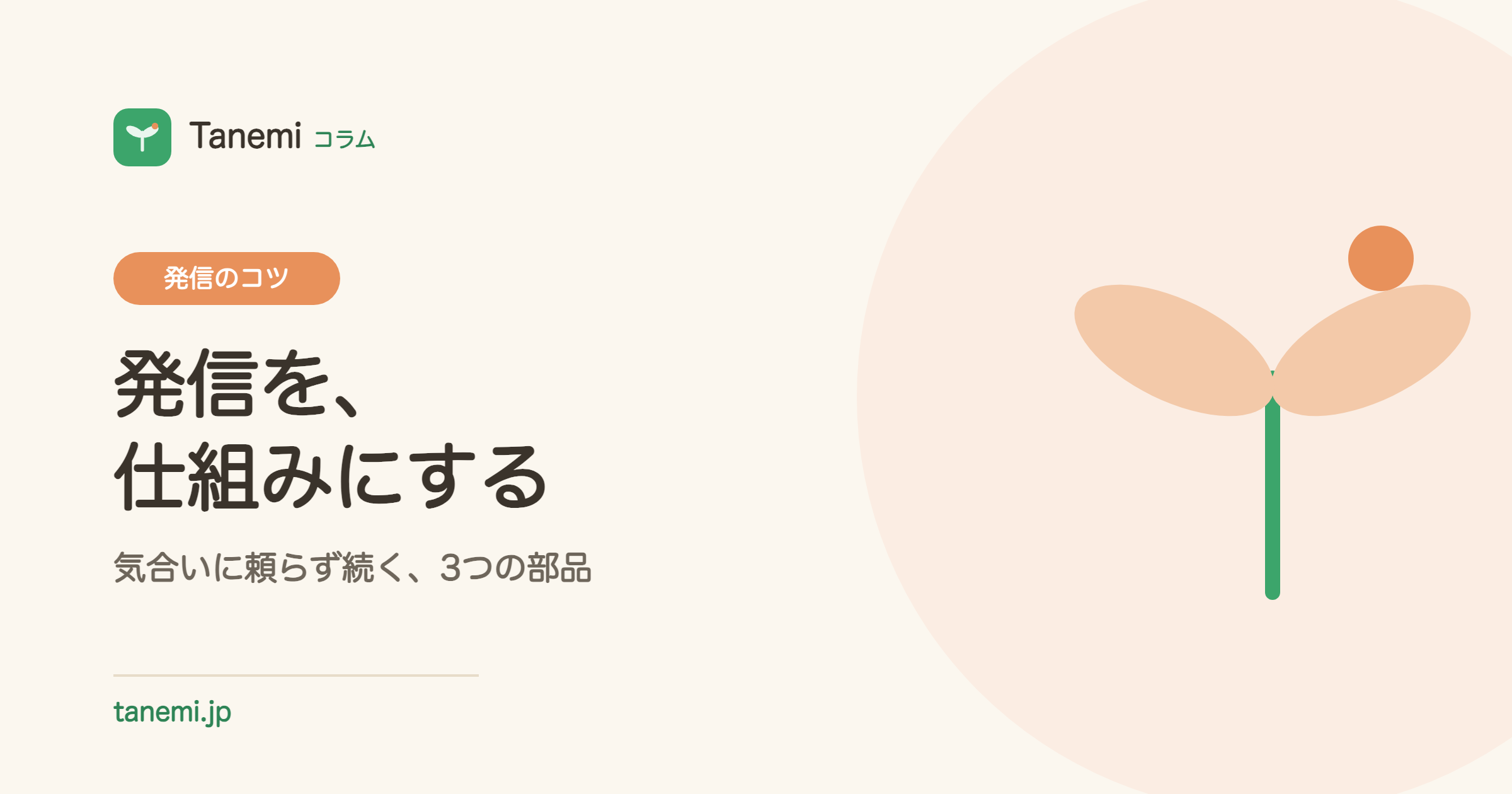 経営者の発信を「仕組み化」する——気合いに頼らず続く3つの部品