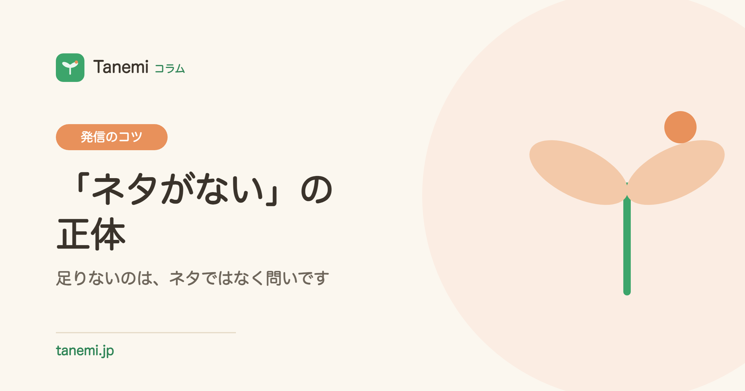 情報発信の「ネタがない」経営者へ——足りないのは、ネタではなく問いです