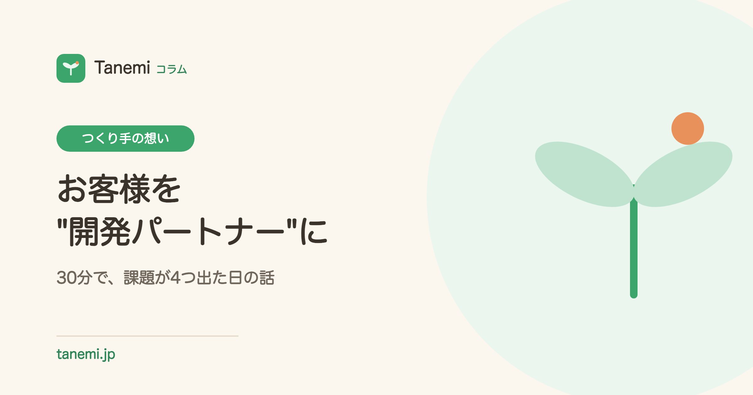 「使いにくいところ、言ってください」——お客様を"開発パートナー"にしたら、30分で課題が4つ出た