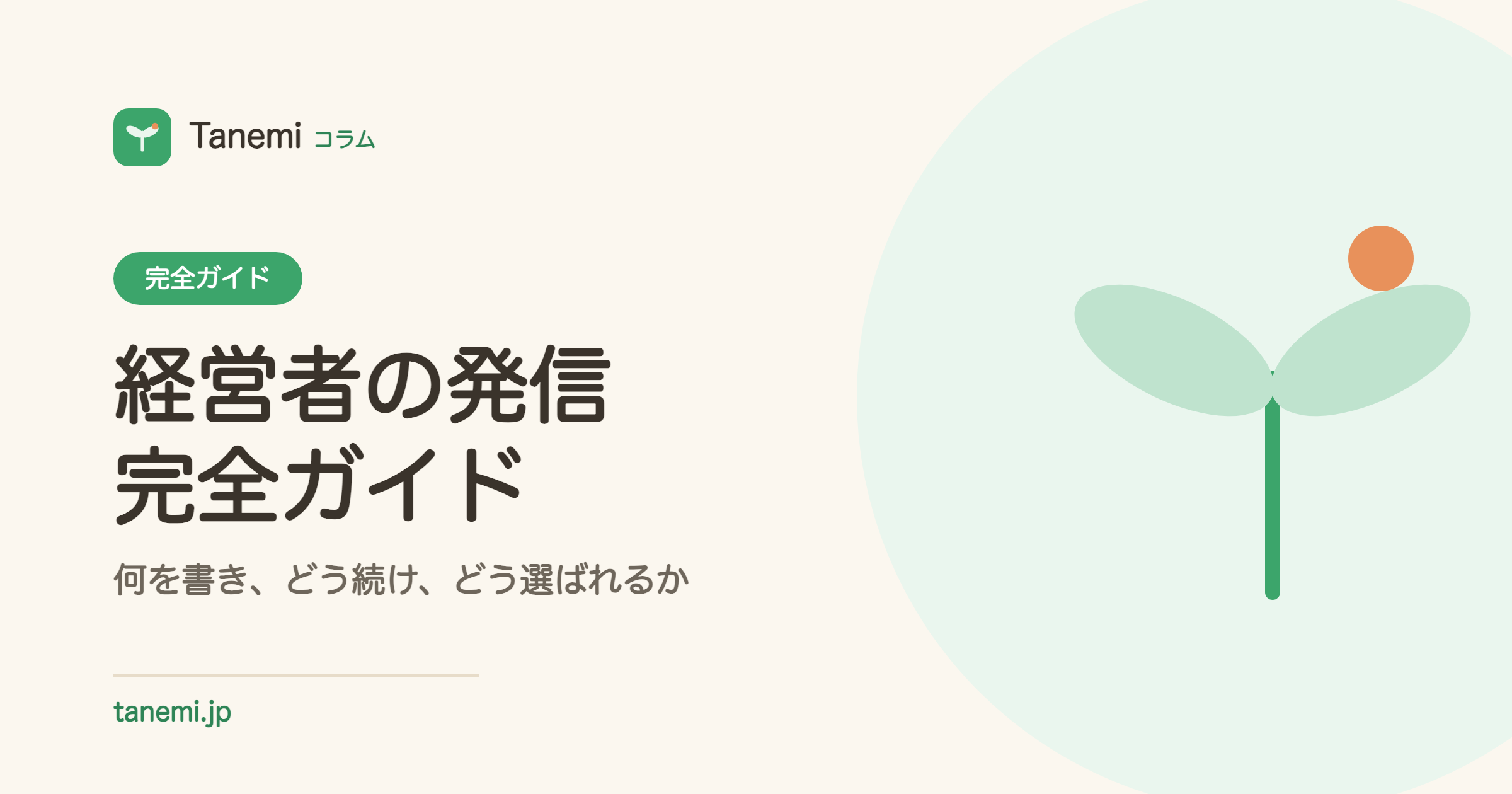 経営者の発信 完全ガイド｜何を書き、どう続け、どう選ばれるか