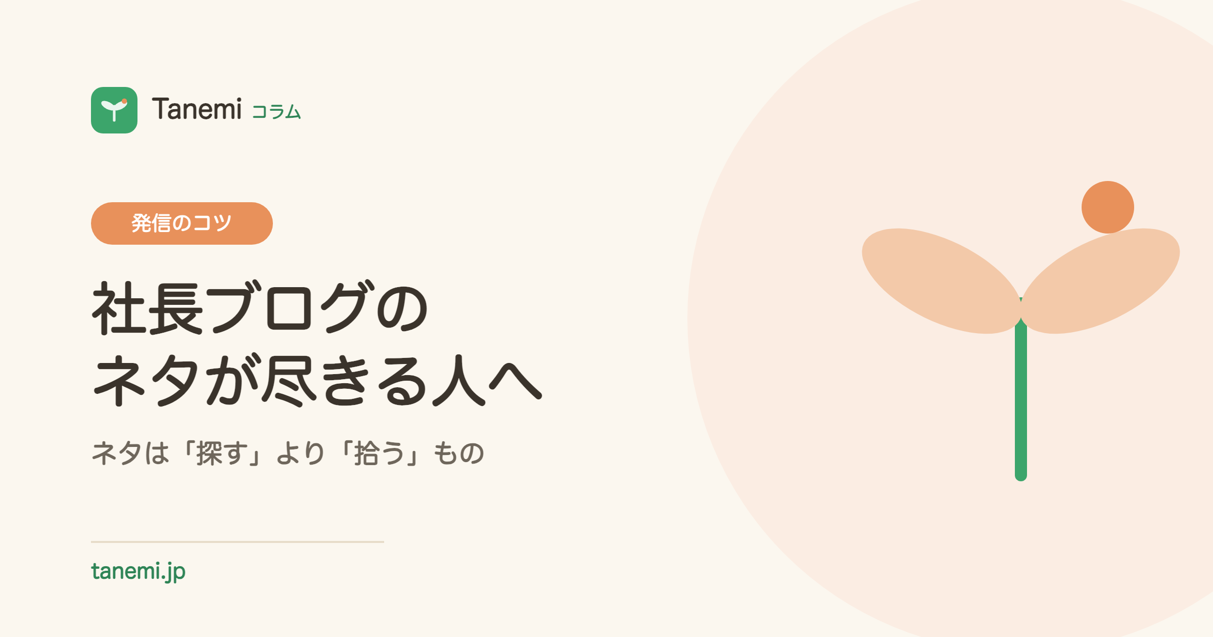社長ブログのネタが尽きる人へ——ネタは「探す」より「拾う」もの