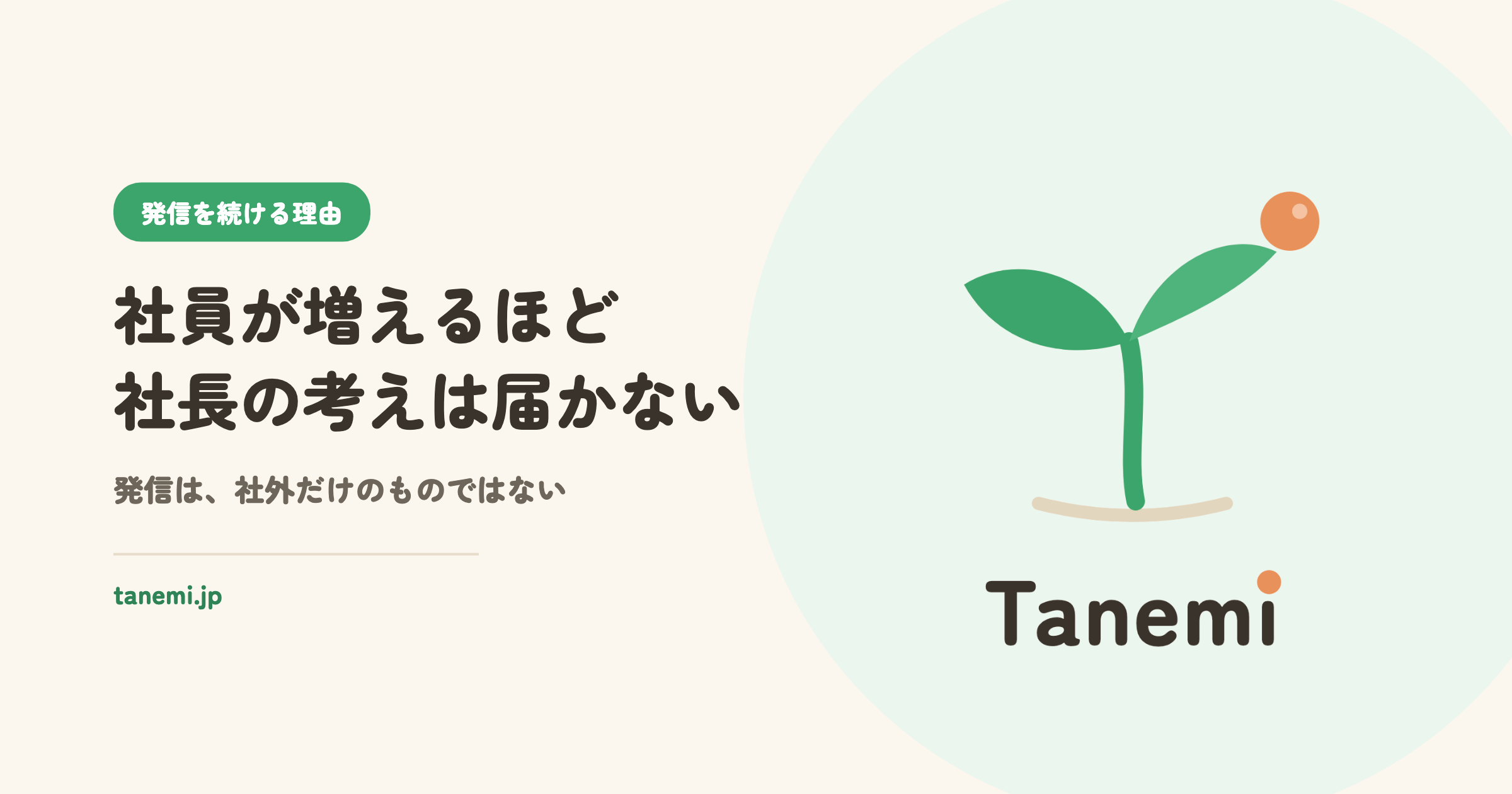 社員が増えるほど、社長の考えは届かなくなる——発信は社外だけのものではない