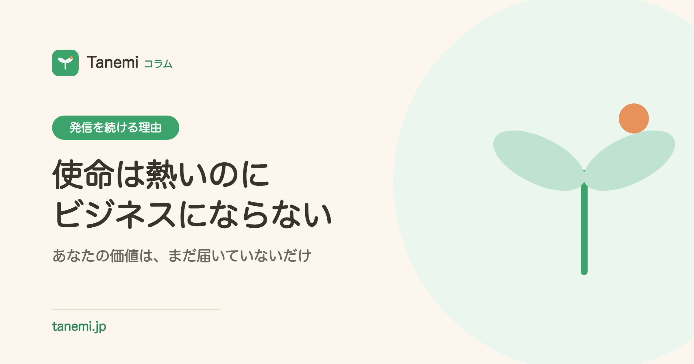 使命は熱いのに、ビジネスにならない——あなたの価値は、まだ届いていないだけ