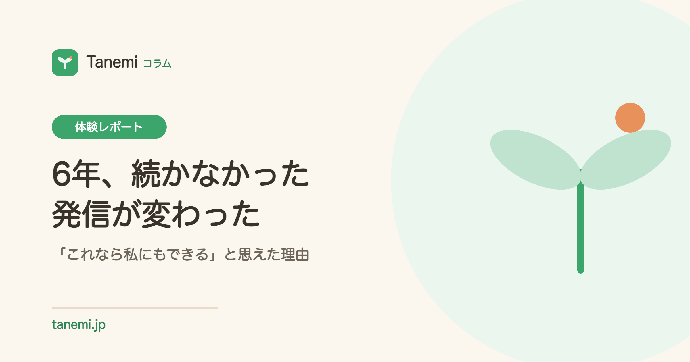 6年間、発信が続かなかった経営者が「これなら続けられる」と思えた話｜Tanemi事例