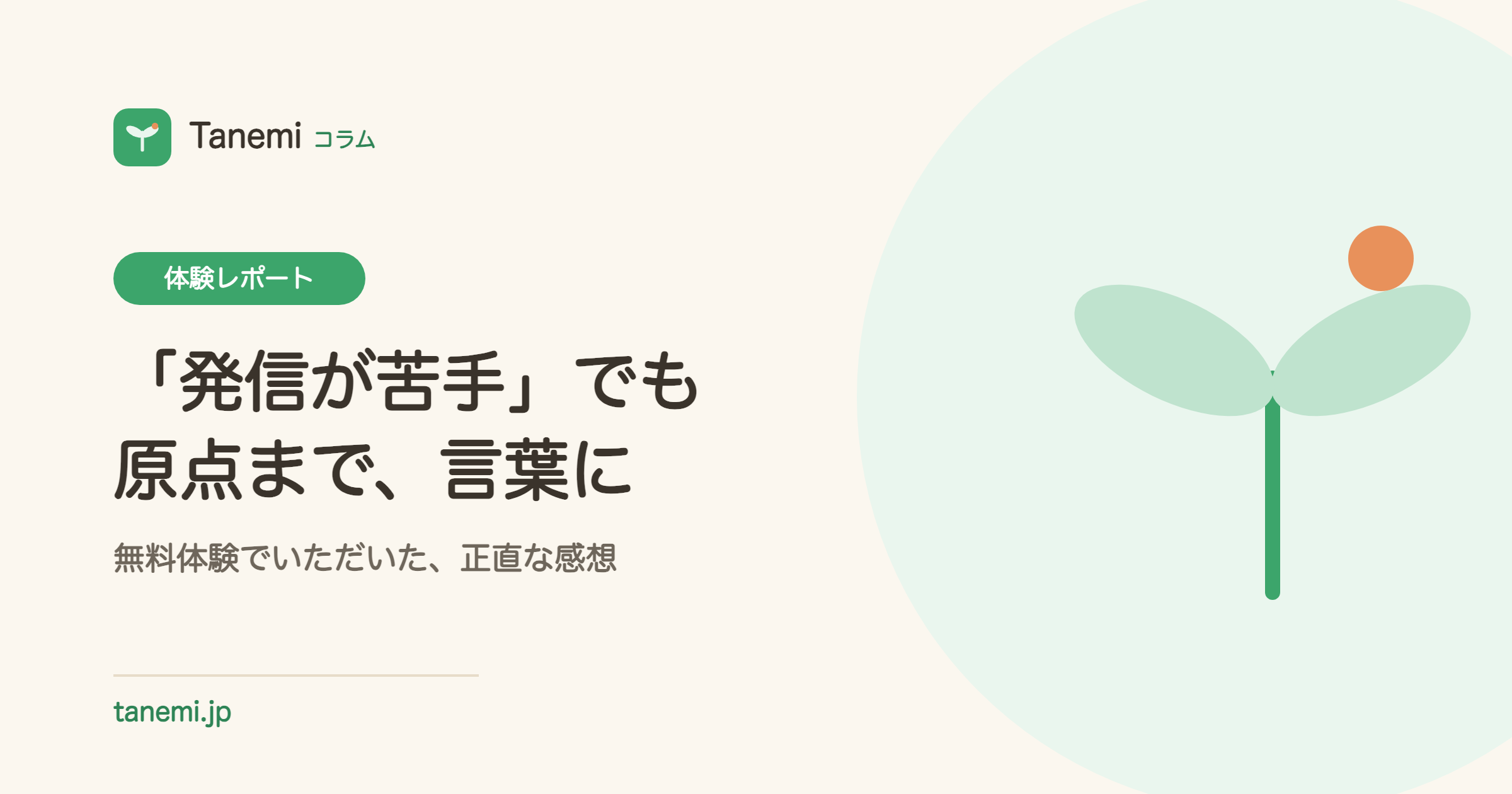 「発信が苦手」な経営者が、無料体験で原点まで言葉にできた話｜Tanemi体験レポート