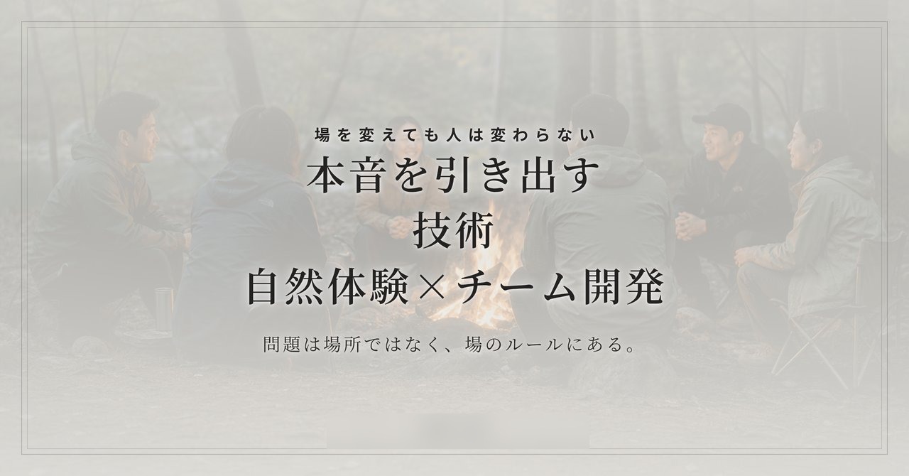 自然体験×チーム開発で本音を引き出す技術