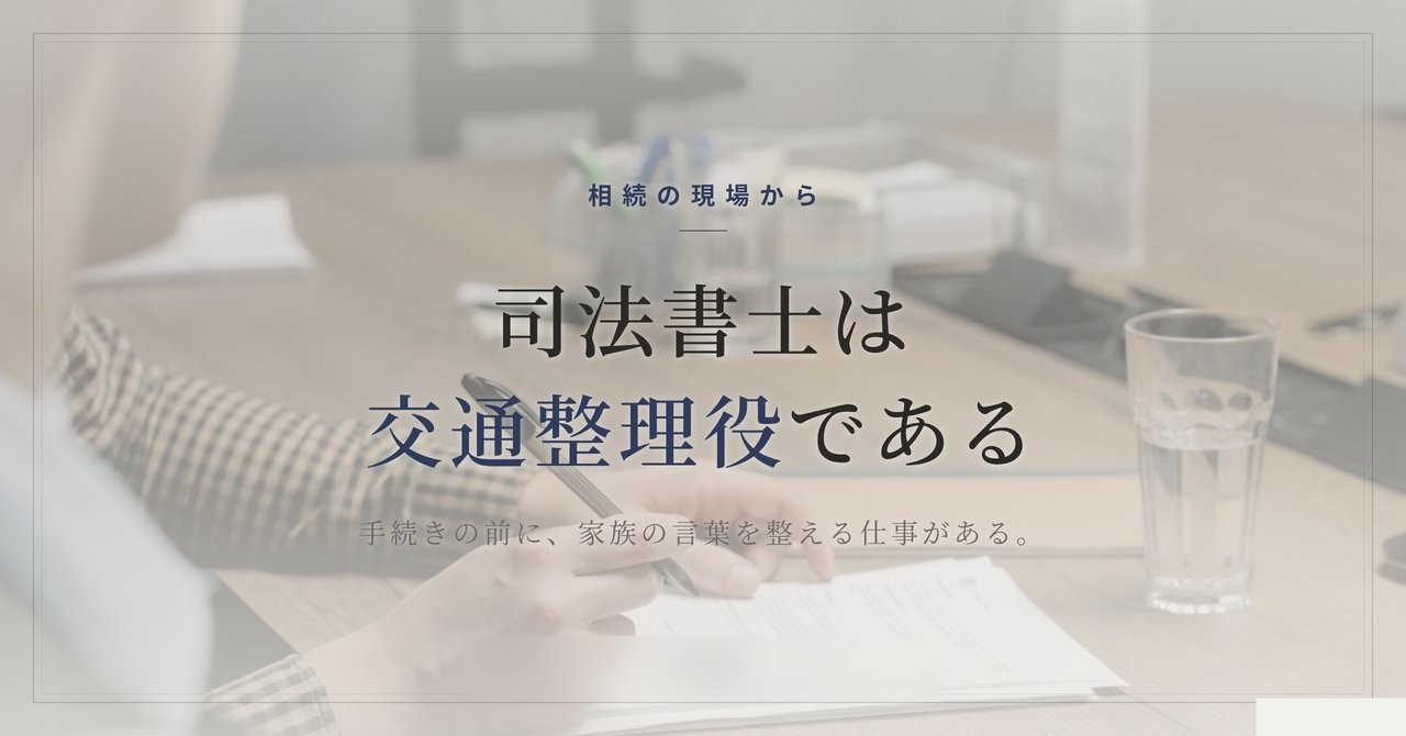 司法書士が「相続の交通整理役」である理由