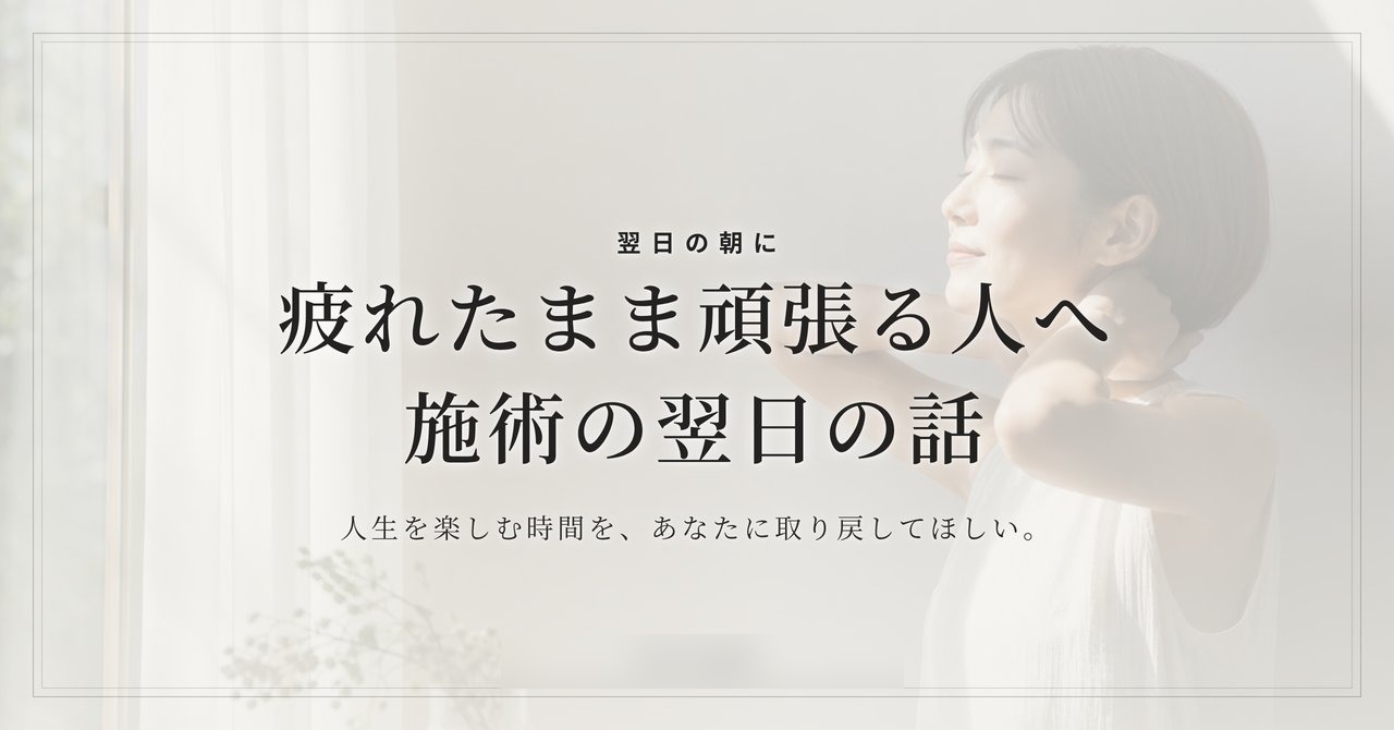 疲れたまま頑張る人に伝えたい、施術の翌日の話
